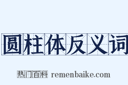 圆柱体反义词是什么意思的图片